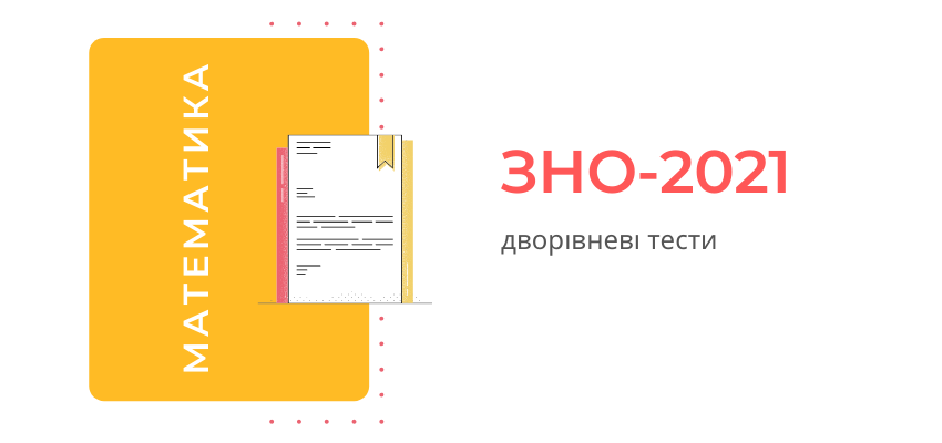 ДПА-2021: сертифікаційна робота з математики | Український центр оцінювання якості освіти