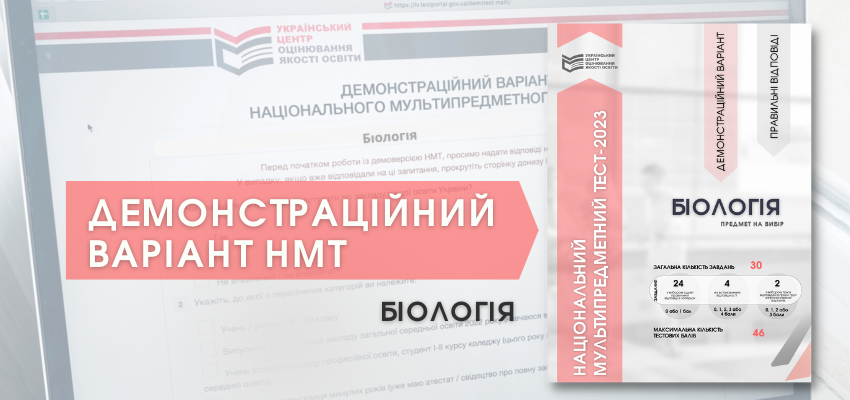 НМТ-2023: демонстраційний тест із біології | Український центр оцінювання  якості освіти