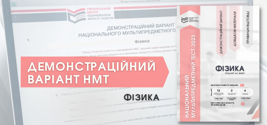 НМТ-2023: демонстраційний тест з фізики | Український центр оцінювання  якості освіти
