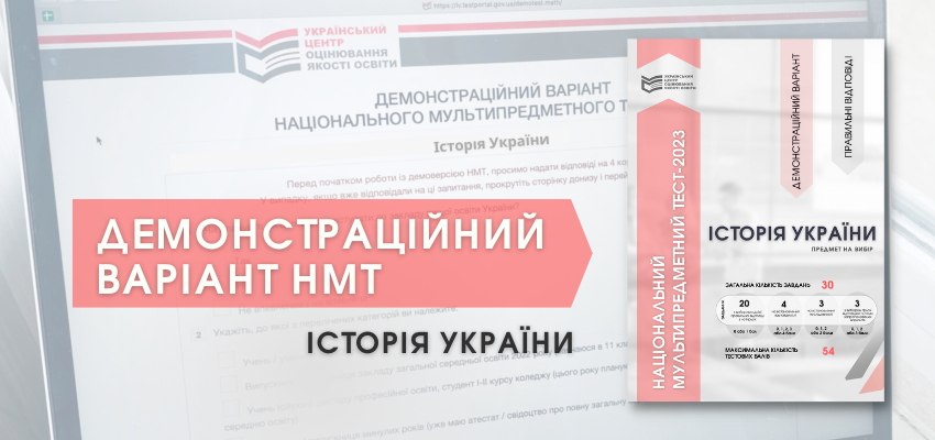 НМТ-2023: демонстраційний тест з історії України | Український центр  оцінювання якості освіти