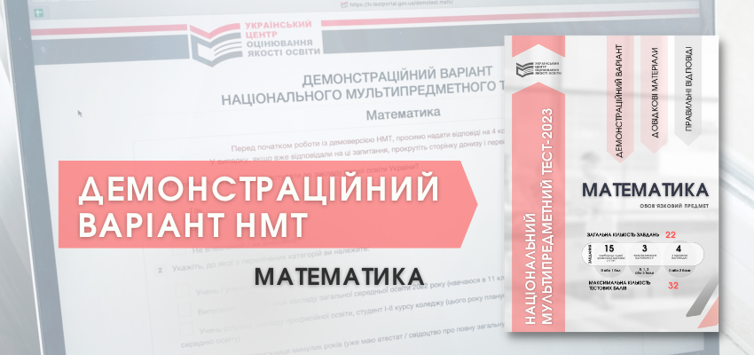НМТ-2023: демонстраційний тест із математики | Український центр оцінювання  якості освіти