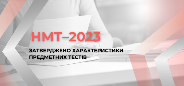 НМТ-2023 | Український центр оцінювання якості освіти