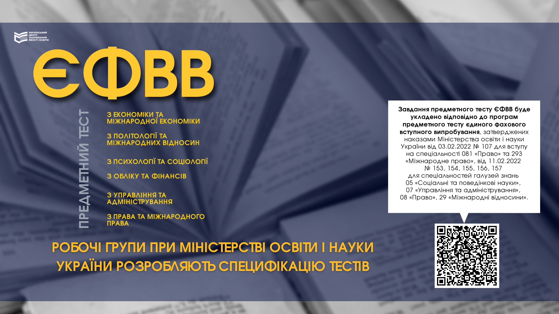 Єдине фахове вступне випробування | Український центр оцінювання якості ...